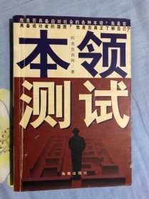 本领测试