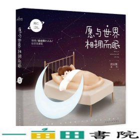 愿与世界相拥而眠阿仁北京时代华文书局9787569913248