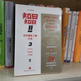 知日！知日！这次彻底了解日本（3）