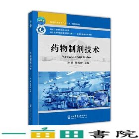 药物制剂技术孙妍杨松岭中国农业大学9787565526589