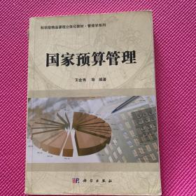 国家预算管理/科学版精品课程立体化教材·管理学系列