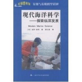 正版 科学图书馆/发现与发明:现代海洋科学 丽莎·扬特 上海科学技术文献出版社