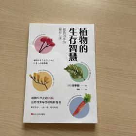 植物的生存智慧：植物四季的秘密生活