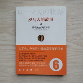 罗马人的故事6：罗马统治下的和平