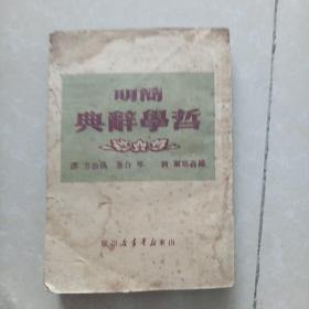 简明哲学辞典