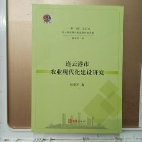 “一带一路”交汇点连云港市现代化建设研究丛书一一连云港市农业现代化建设研究