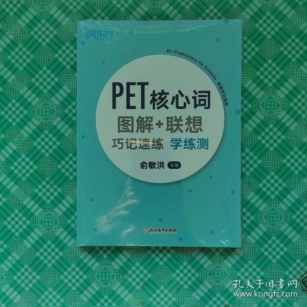 新东方PET核心词图解+联想巧记速练学练测