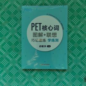 新东方PET核心词图解+联想巧记速练学练测