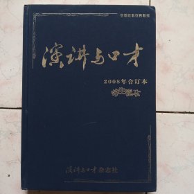 演讲与口才2008年合订本学生读本