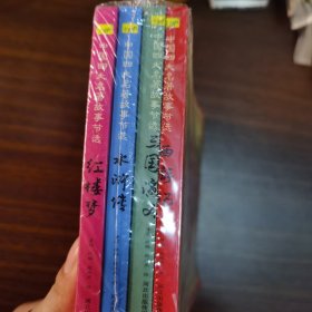 漫画书小学生版全套4册四大名著连环画全套西游记儿童绘本幼儿图画故事小学生一年课外阅读书籍注音版少儿读物漫画四大名著漫画版