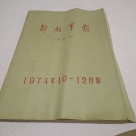 解放军报 册1974年10-12月