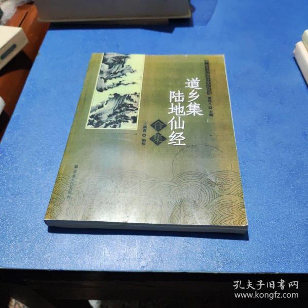 唐山玉清观道学文化丛书：道乡集陆地仙经合集