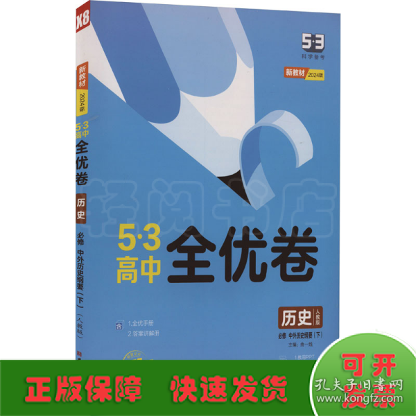 曲一线53高中全优卷历史必修中外历史纲要（下）人教版题题全优成绩全优新教材2021版五三