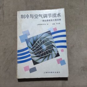 制冷與空氣調(diào)節(jié)技術(shù)：理論基礎(chǔ)及工程應(yīng)用