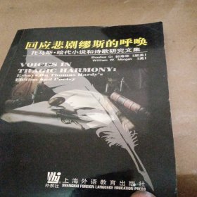 回应悲剧缪斯的呼唤:托马斯·哈代小说和诗歌研究文集:[中英文本]