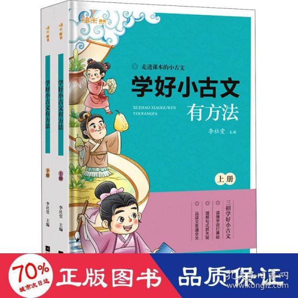 学好小古文有方法小学生含1-6年级课内外必读同步拓展练习附历年重点省真题卷（上下全2册）