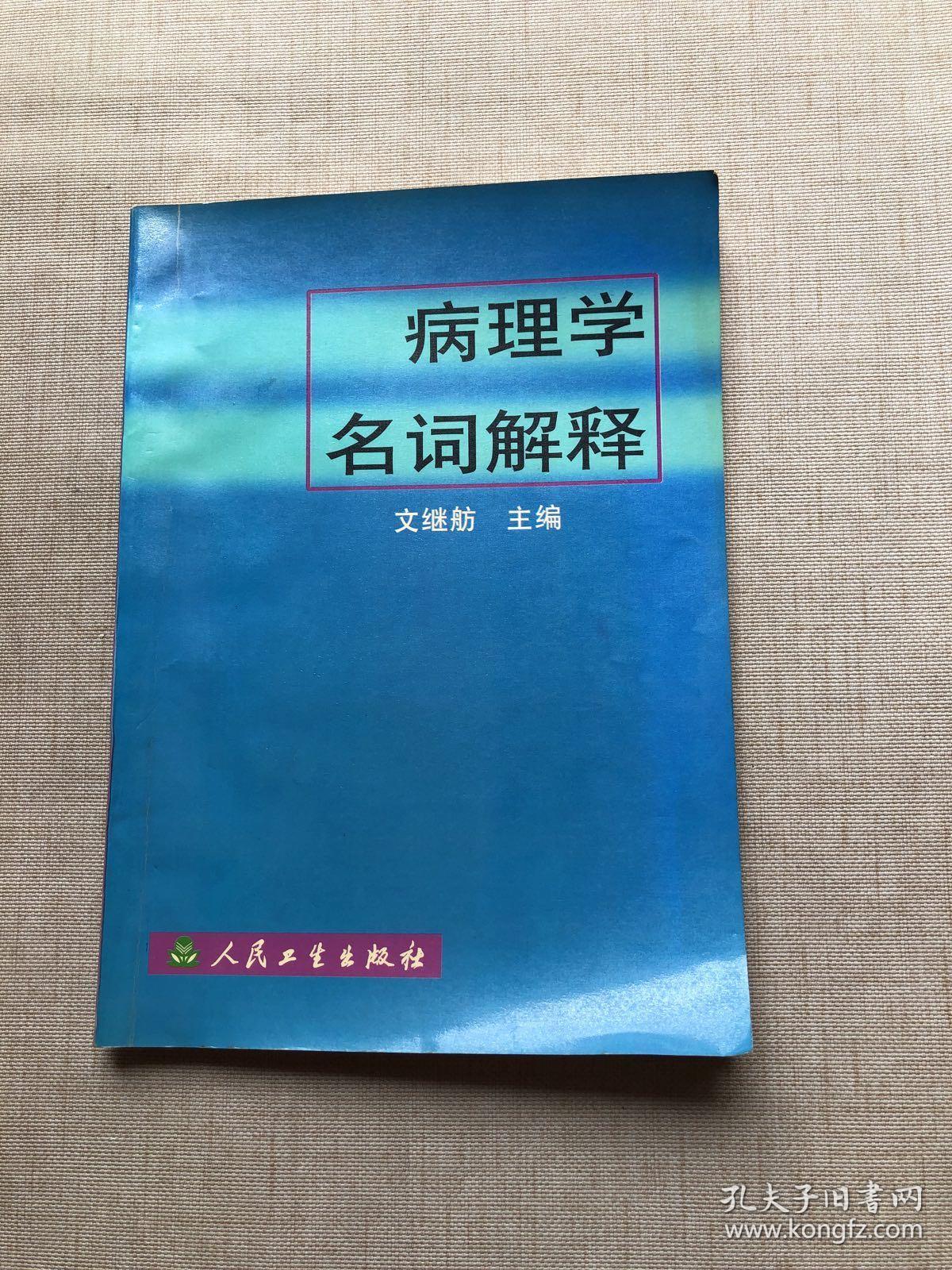 病理学名词解释