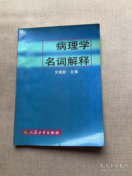 病理学名词解释