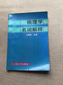 病理学名词解释