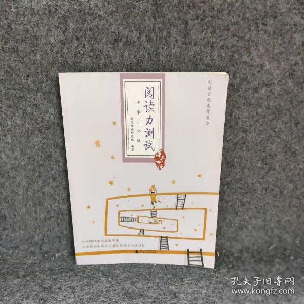 阅读力测试：小学3年级