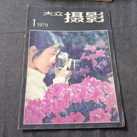 大众摄影1979.1z