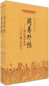 周易内传  周易外传（全二册）