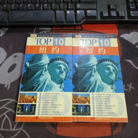 纽约.TOP10全球魅力城市旅游丛书（32开铜版纸彩印）