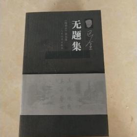 随想录全五集