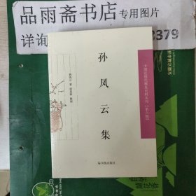 孙凤云集（中国近现代稀 见史料 第六辑）