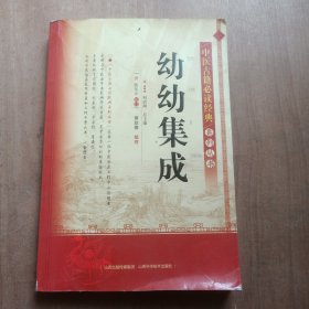 中医古籍必读经典系列丛书：幼幼集成