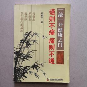 “敲”开健康之门：通则不痛痛则不通，正版现货，实物拍照，扫码上书