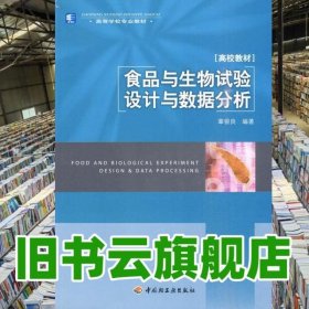 食品与生物试验设计与数据分析 章银良 轻工业出版社9787501975013