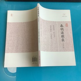 《春明退朝录（外四种）》（历代笔记小说大观）