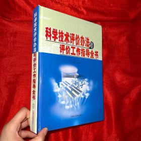 科学技术评价办法与评价工作指导全书（上册）【大16开，精装】