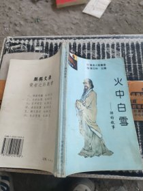 火中白雪：禪的故事