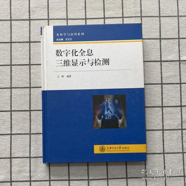 光科学与应用系列：数字化全息三维显示与检测