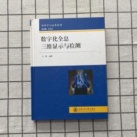 光科学与应用系列：数字化全息三维显示与检测