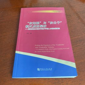 “灰姑娘”与“灰公子”模式成因探析：英国求婚小说和中国才子佳人小说比较研究