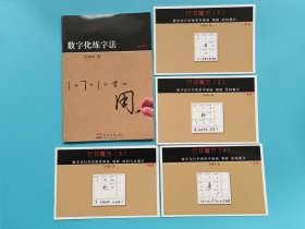 数字化练字法+行书笔画 笔顺 结构魔方（1.2.3.4）【共5本合售】