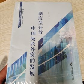 制度型开放与中国吸收外资的发展