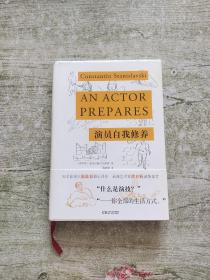 演员自我修养（精装典藏版 陈筱慕译作，濮存昕诚挚推荐）