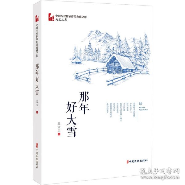 那年好大雪/中国专业作家作品典藏文库.吴宝三卷