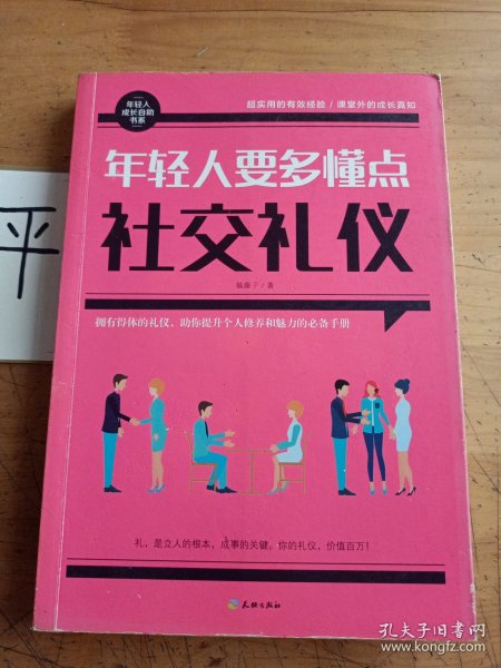 年轻人要多懂点社交礼仪