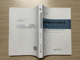 課程思政教育改革新體驗：南寧學院走應用技術大學之路論文集：2020