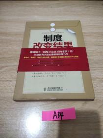 制度改变结果：一流的制度必有一流的结果