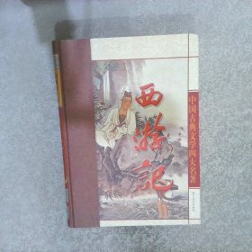 中国古典文学四大名著   西游记