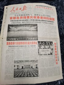 人民日报1997年7月2日，今日16版全。首都各界隆重庆祝香港回归祖国。16版的非常少见。