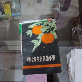 柑橘病蟲害防治手冊。