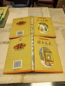 百部中国古典名著：今古奇观，禅真逸史---二册合售.精装本.品相见图自荐