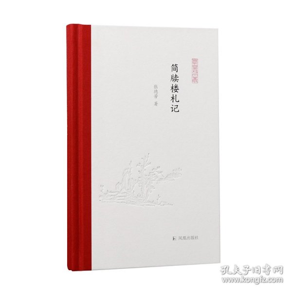 简牍楼札记(精)/凤凰枝文丛 9787550635760